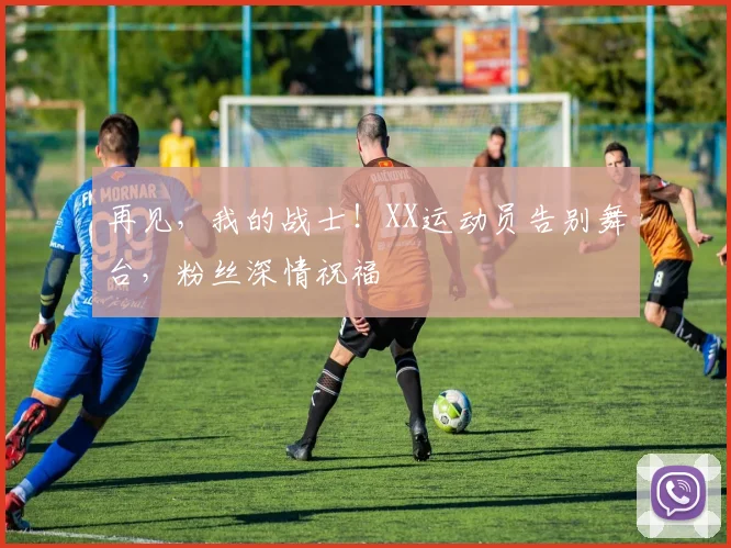 再见，我的战士！XX运动员告别舞台，粉丝深情祝福