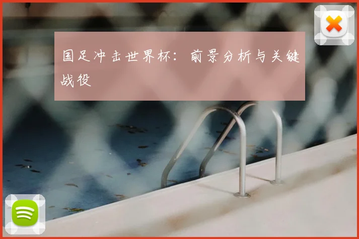 国足冲击世界杯：前景分析与关键战役