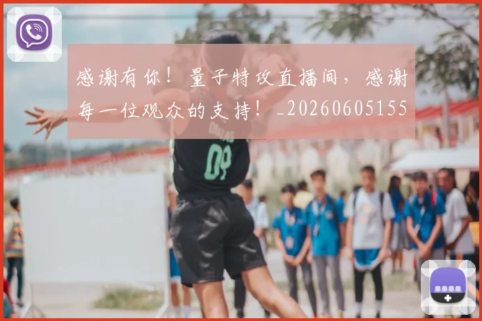 感谢有你！量子特攻直播间，感谢每一位观众的支持！_20260605155346