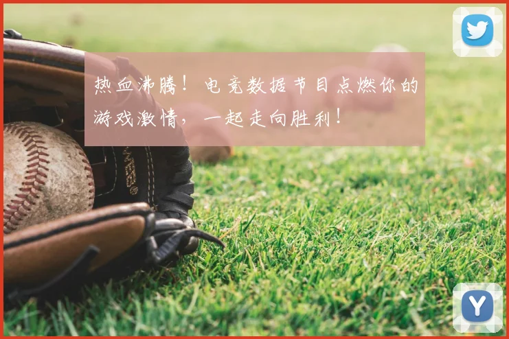 热血沸腾！电竞数据节目点燃你的游戏激情，一起走向胜利！