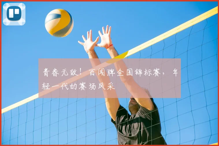 青春无敌!百闻牌全国锦标赛,年轻一代的赛场风采
