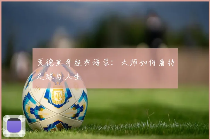莫德里奇经典语录：大师如何看待足球与人生