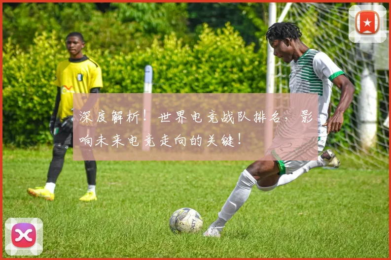 深度解析!世界电竞战队排名,影响未来电竞走向的关键!
