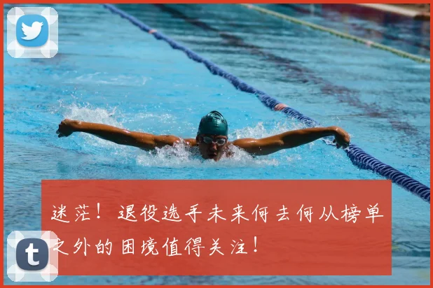 迷茫！退役选手未来何去何从榜单之外的困境值得关注！