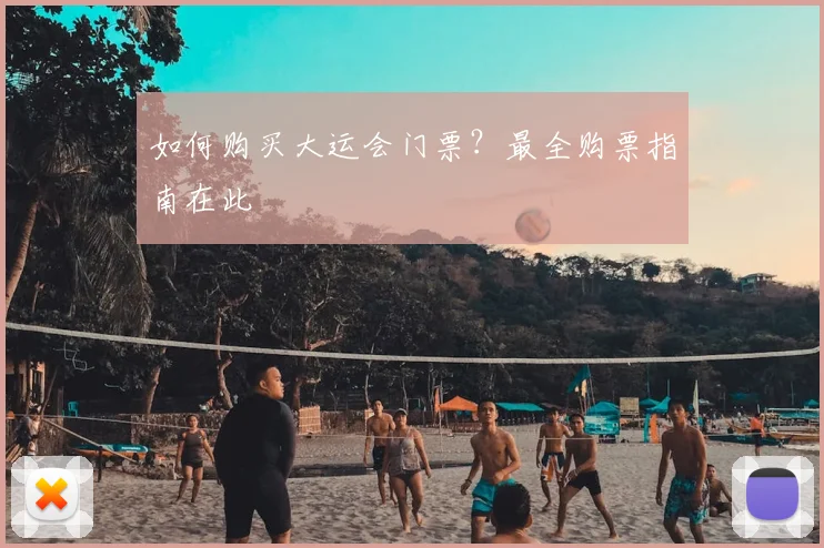 如何购买大运会门票?最全购票指南在此