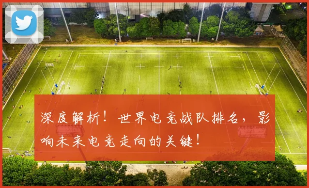 深度解析！世界电竞战队排名，影响未来电竞走向的关键！