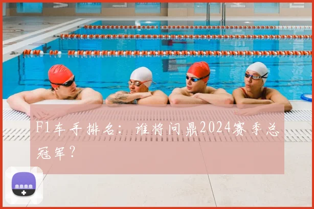 F1车手排名:谁将问鼎2024赛季总冠军?