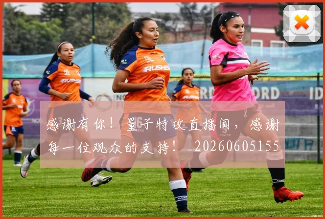感谢有你！量子特攻直播间，感谢每一位观众的支持！_20260605155346