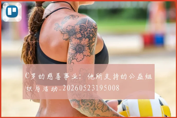 C罗的慈善事业：他所支持的公益组织与活动_20260523195008