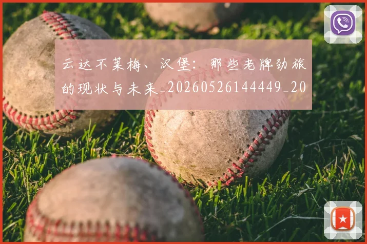 云达不莱梅、汉堡：那些老牌劲旅的现状与未来_20260526144449_20260703213005
