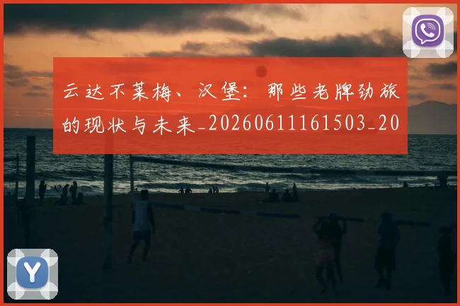 云达不莱梅、汉堡:那些老牌劲旅的现状与未来_20260611161503_20260703213006