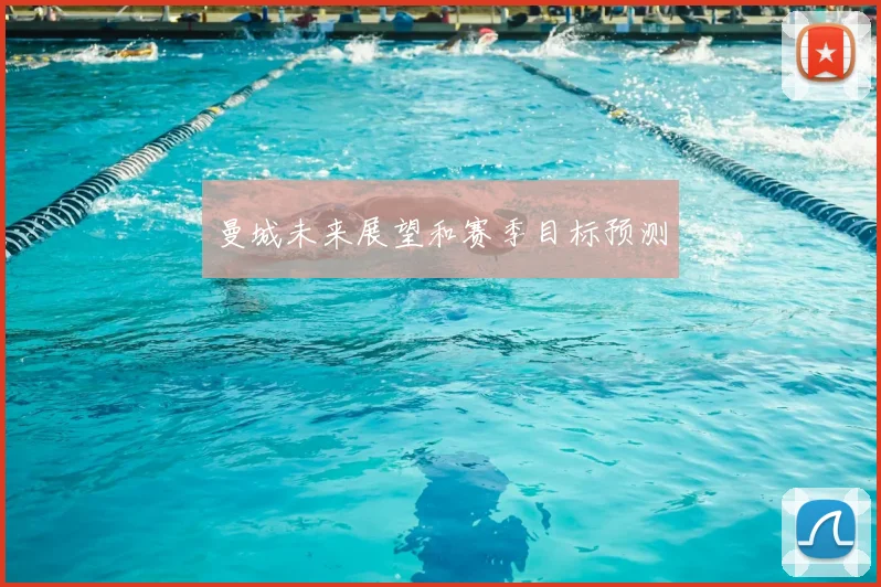 曼城未来展望和赛季目标预测