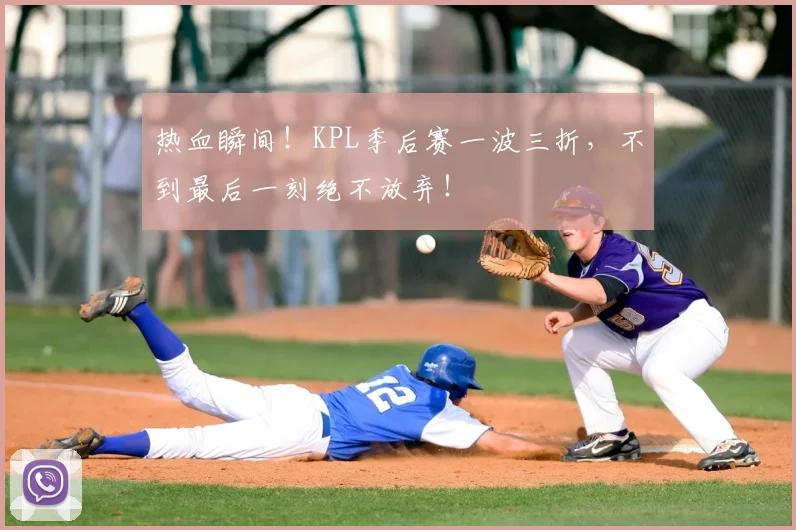 热血瞬间！KPL季后赛一波三折，不到最后一刻绝不放弃！