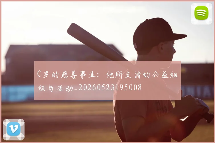 C罗的慈善事业：他所支持的公益组织与活动_20260523195008