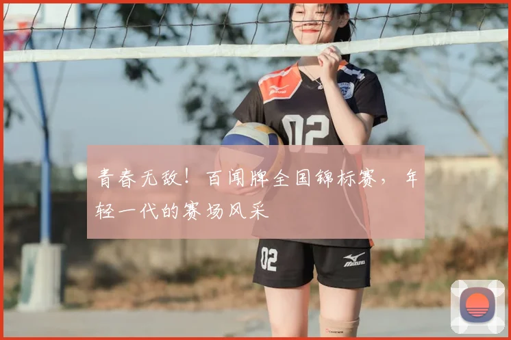 青春无敌！百闻牌全国锦标赛，年轻一代的赛场风采