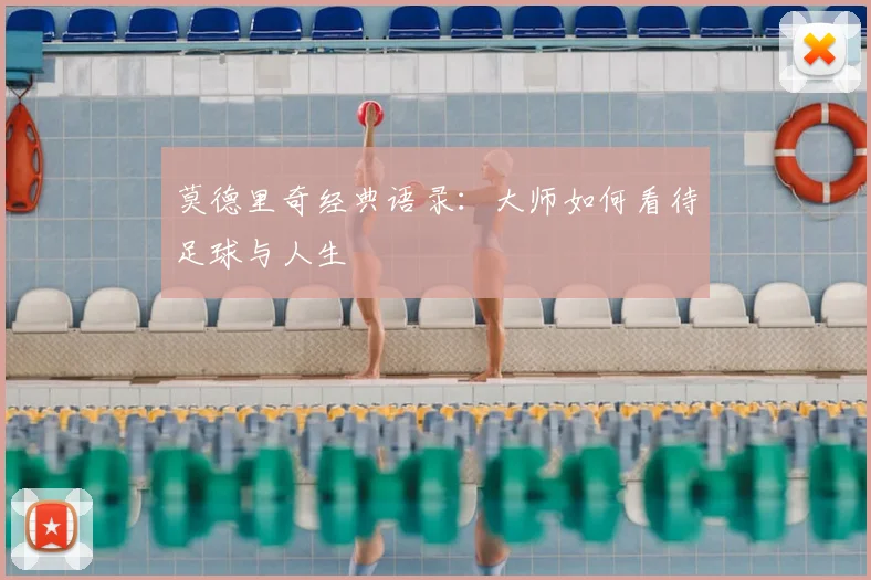 莫德里奇经典语录：大师如何看待足球与人生