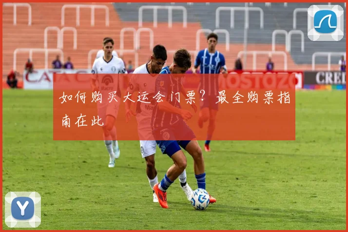 如何购买大运会门票？最全购票指南在此